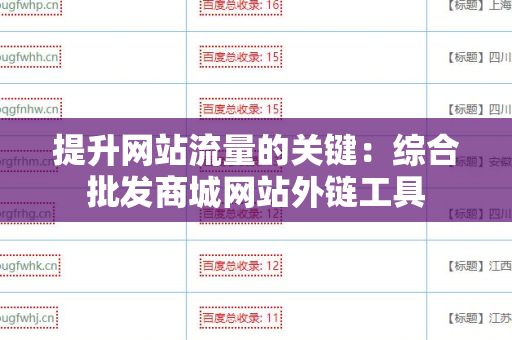 提升网站流量的关键：综合批发商城网站外链工具