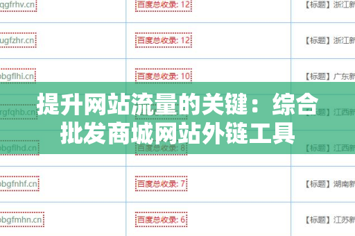 提升网站流量的关键：综合批发商城网站外链工具