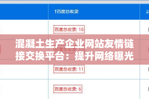 混凝土生产企业网站友情链接交换平台：提升网络曝光率的利器