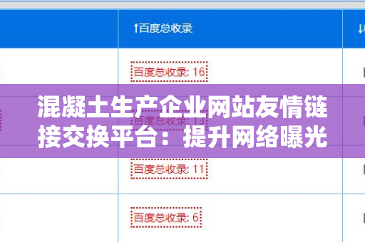 混凝土生产企业网站友情链接交换平台：提升网络曝光率的利器