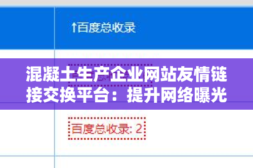 混凝土生产企业网站友情链接交换平台：提升网络曝光率的利器