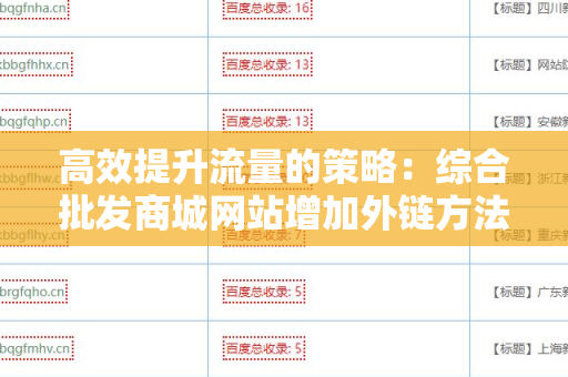 高效提升流量的策略：综合批发商城网站增加外链方法