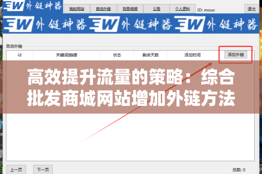 高效提升流量的策略：综合批发商城网站增加外链方法