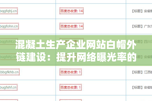 混凝土生产企业网站白帽外链建设：提升网络曝光率的方法