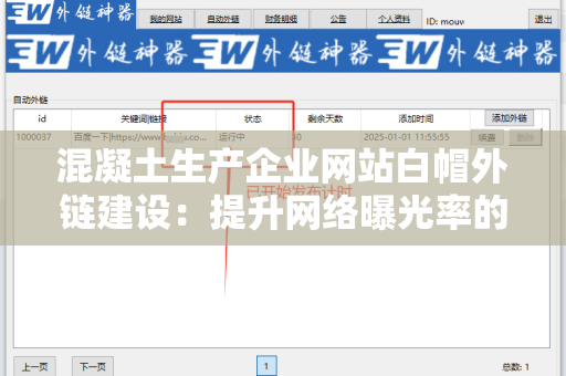 混凝土生产企业网站白帽外链建设：提升网络曝光率的方法