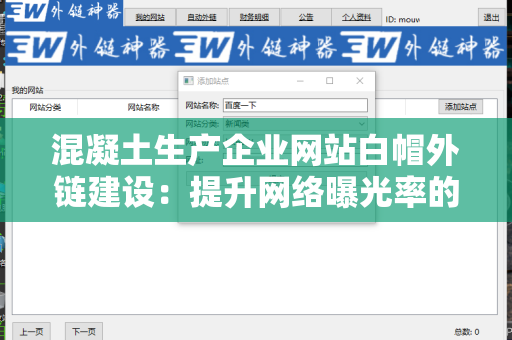 混凝土生产企业网站白帽外链建设：提升网络曝光率的方法