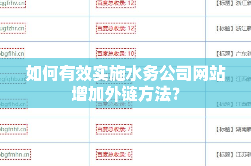 如何有效实施水务公司网站增加外链方法？