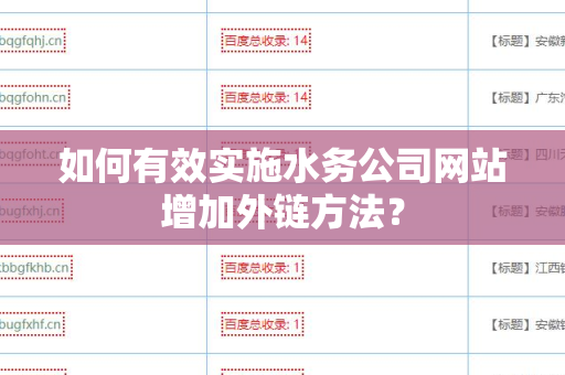 如何有效实施水务公司网站增加外链方法？