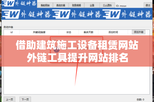 借助建筑施工设备租赁网站外链工具提升网站排名