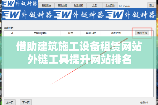 借助建筑施工设备租赁网站外链工具提升网站排名
