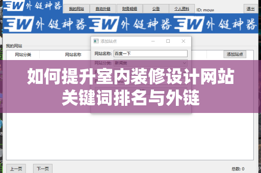 如何提升室内装修设计网站关键词排名与外链
