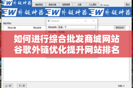 如何进行综合批发商城网站谷歌外链优化提升网站排名