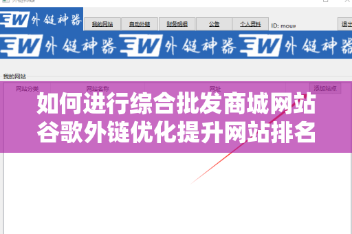 如何进行综合批发商城网站谷歌外链优化提升网站排名