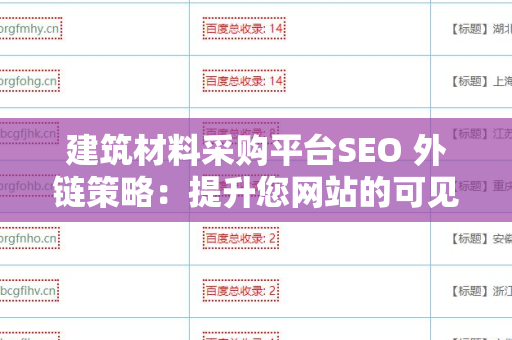 建筑材料采购平台SEO 外链策略：提升您网站的可见性与流量