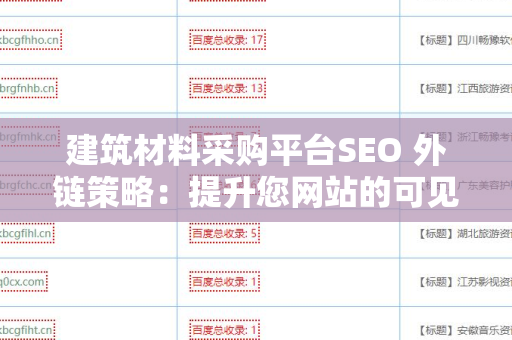 建筑材料采购平台SEO 外链策略：提升您网站的可见性与流量