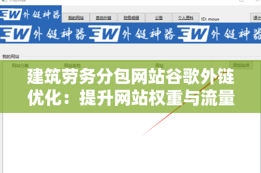 建筑劳务分包网站谷歌外链优化：提升网站权重与流量的策略