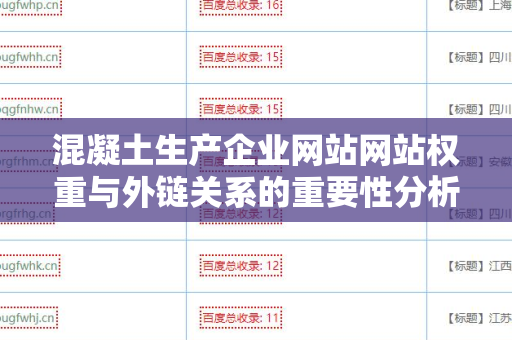 混凝土生产企业网站网站权重与外链关系的重要性分析