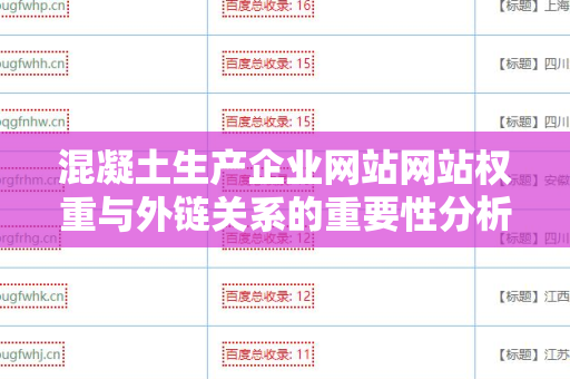 混凝土生产企业网站网站权重与外链关系的重要性分析