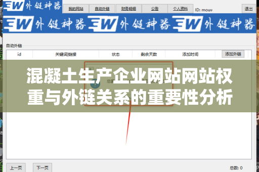 混凝土生产企业网站网站权重与外链关系的重要性分析