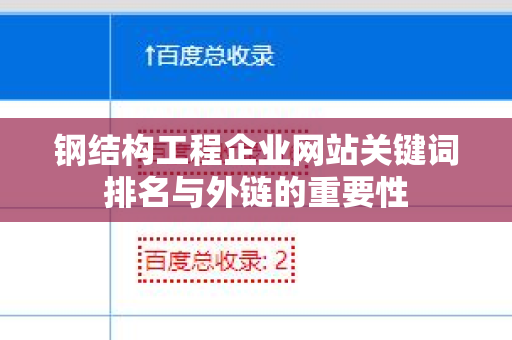 钢结构工程企业网站关键词排名与外链的重要性