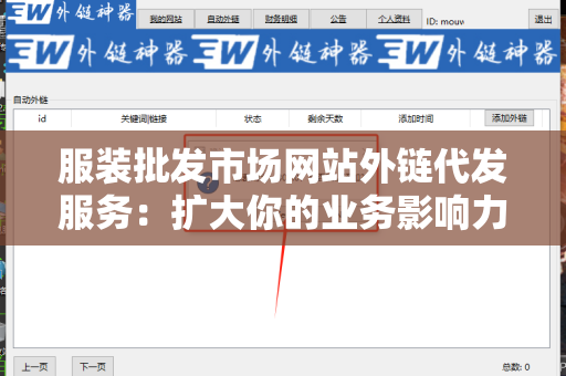 服装批发市场网站外链代发服务：扩大你的业务影响力