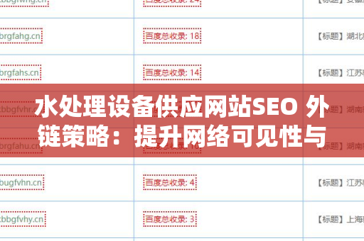 水处理设备供应网站SEO 外链策略：提升网络可见性与流量的关键