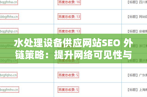 水处理设备供应网站SEO 外链策略：提升网络可见性与流量的关键