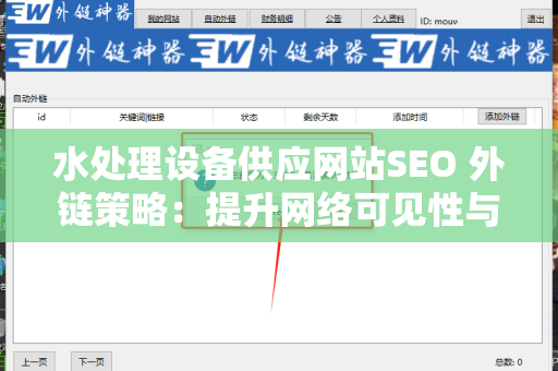 水处理设备供应网站SEO 外链策略：提升网络可见性与流量的关键