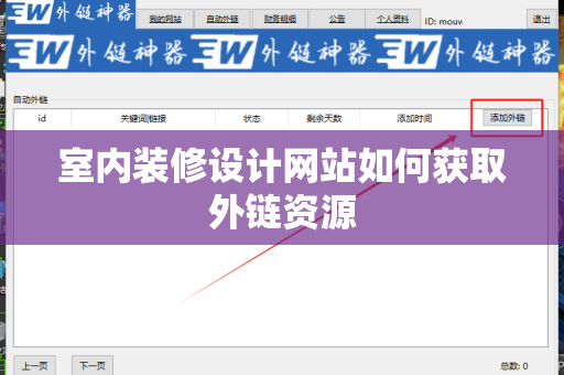室内装修设计网站如何获取外链资源