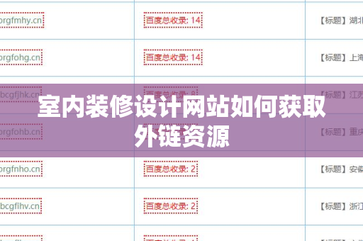 室内装修设计网站如何获取外链资源