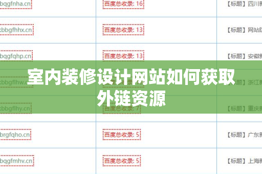 室内装修设计网站如何获取外链资源