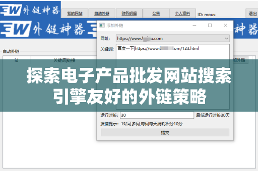 探索电子产品批发网站搜索引擎友好的外链策略