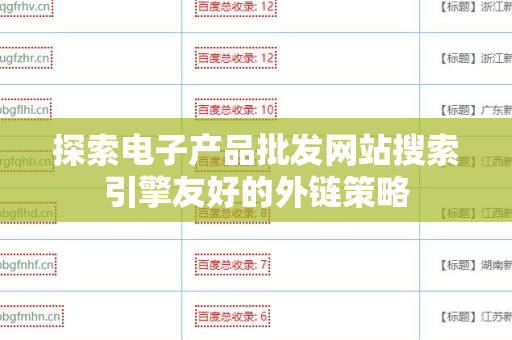 探索电子产品批发网站搜索引擎友好的外链策略
