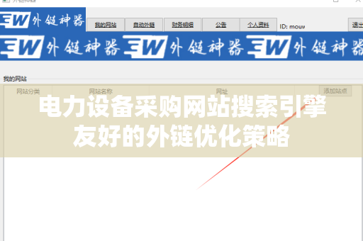电力设备采购网站搜索引擎友好的外链优化策略