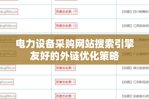 电力设备采购网站搜索引擎友好的外链优化策略