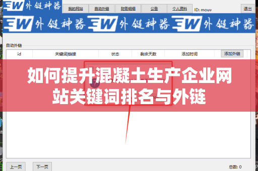 如何提升混凝土生产企业网站关键词排名与外链