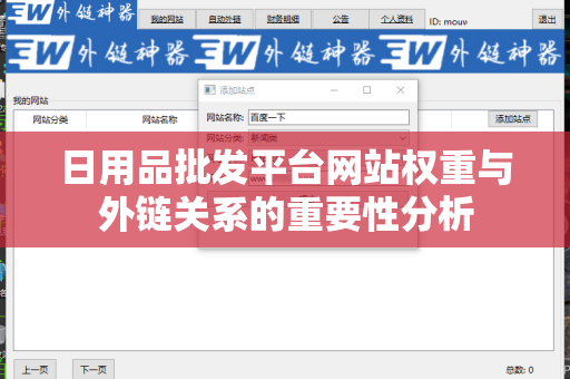 日用品批发平台网站权重与外链关系的重要性分析