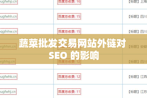 蔬菜批发交易网站外链对 SEO 的影响