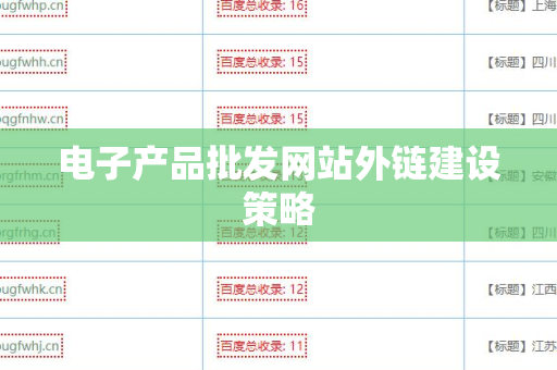 电子产品批发网站外链建设策略