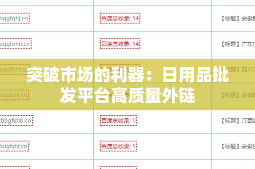 突破市场的利器：日用品批发平台高质量外链