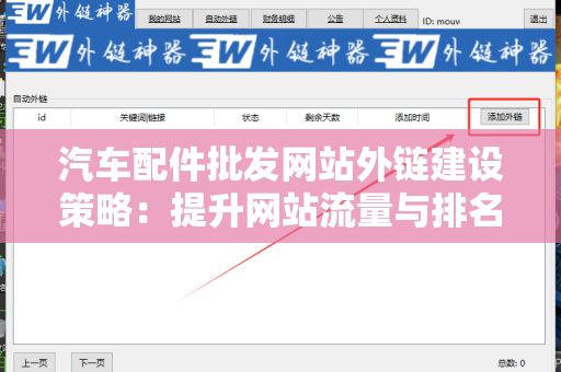 汽车配件批发网站外链建设策略：提升网站流量与排名的关键