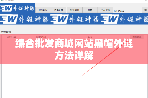 综合批发商城网站黑帽外链方法详解