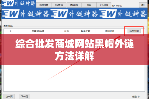 综合批发商城网站黑帽外链方法详解