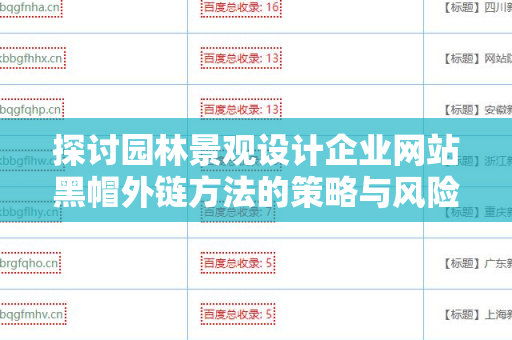 探讨园林景观设计企业网站黑帽外链方法的策略与风险