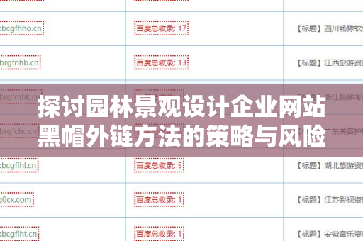 探讨园林景观设计企业网站黑帽外链方法的策略与风险