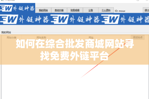 如何在综合批发商城网站寻找免费外链平台