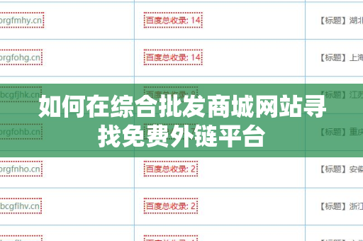 如何在综合批发商城网站寻找免费外链平台