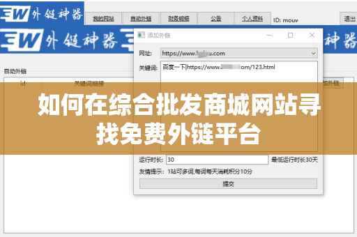 如何在综合批发商城网站寻找免费外链平台
