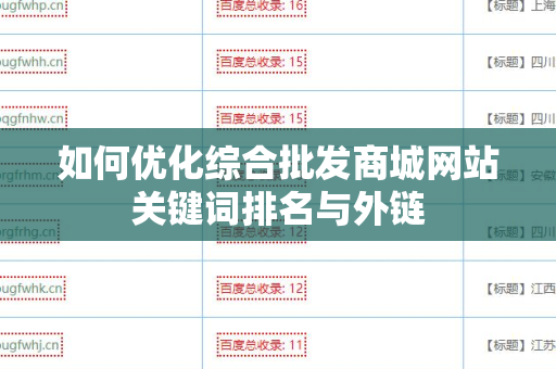 如何优化综合批发商城网站关键词排名与外链