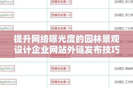提升网络曝光度的园林景观设计企业网站外链发布技巧